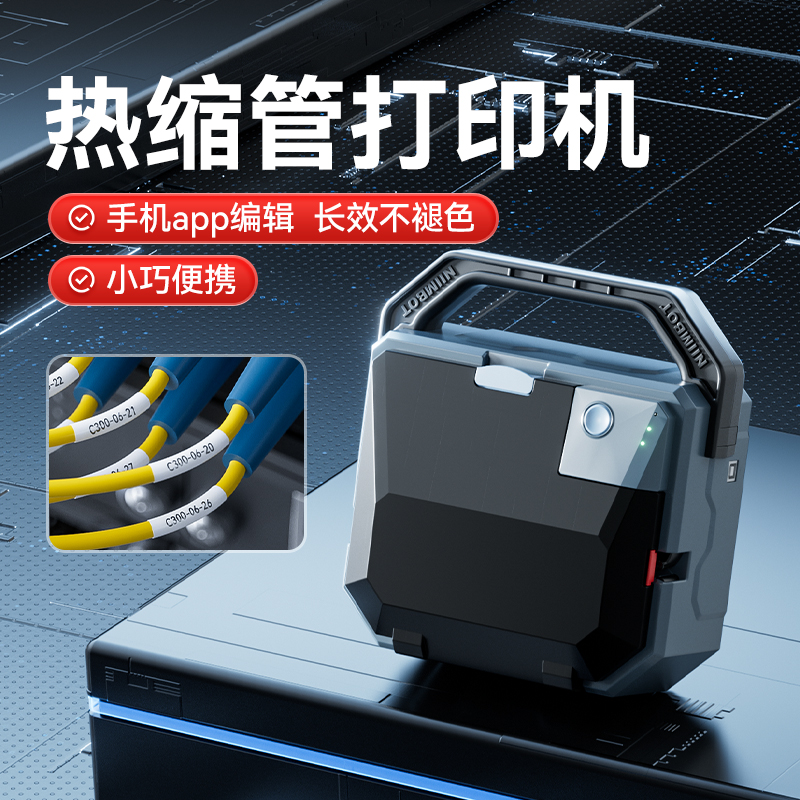 精臣C1智能热缩管打印机