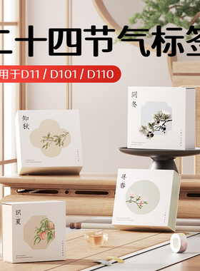 精臣D110/D11/D101/H1S寻春识夏知秋问冬标签礼盒套装莫兰迪春秋热敏不干胶24节气防水贴纸6卷mini标签打印纸