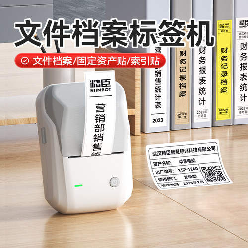 精臣B1办公文档管理标签打印机