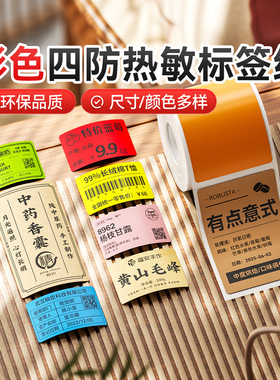 精臣B1/B21/B2Pro/B203/B3S/B31/B4标签机打印纸三防热敏标签纸4030mm不干胶彩色花纹条码打印贴纸价格价签纸