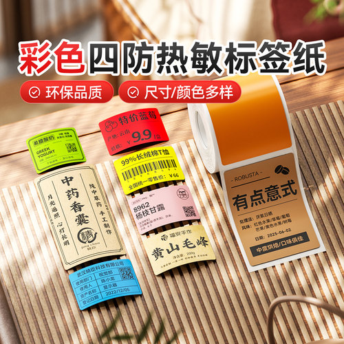 精臣彩色四防热敏标签纸防水防油