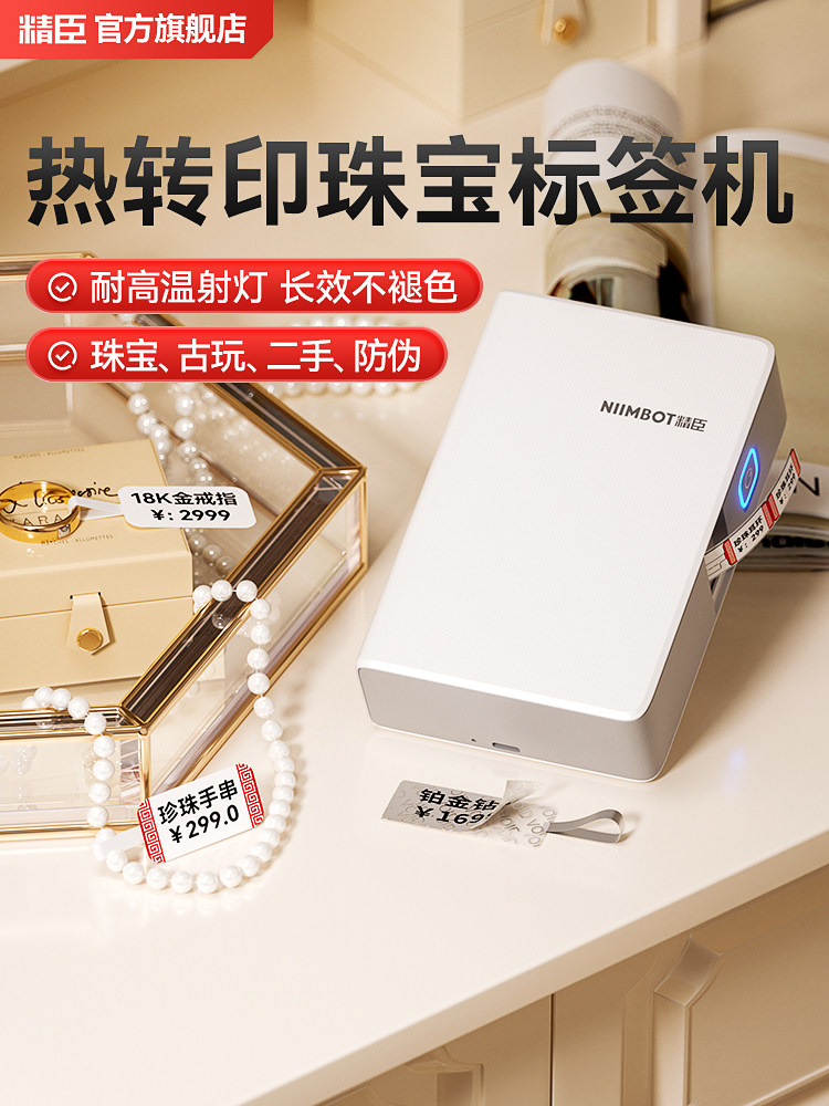 精臣N1/B18珠宝首饰标签打印机玉器首饰商品价格贴纸手持标签机小
