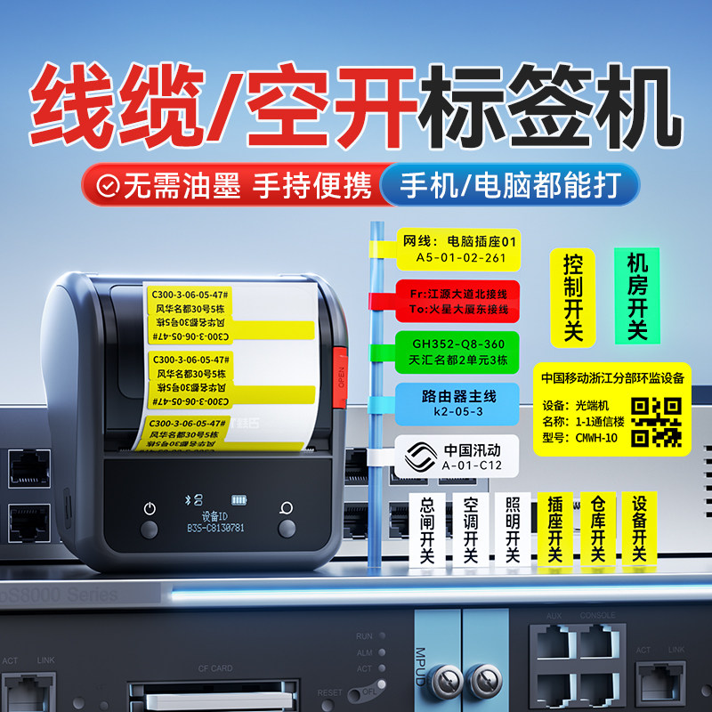 精臣线缆/电箱空开标签纸打印机