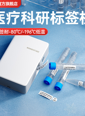 精臣N1/B18医疗科研液氮标签机冻存管标签医用液氮生物样本离心管标记管理耐低温高温特殊标签细胞抗体菌种