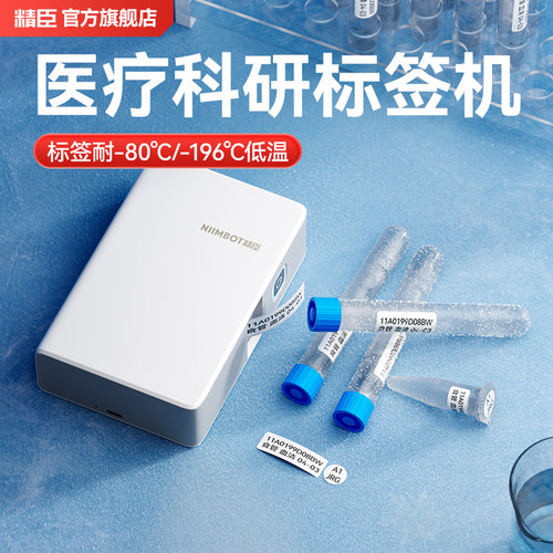 精臣液氮标签机医疗科研