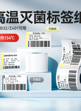 精臣M2/M3/B32/Z401医疗蒸汽灭菌标签纸双层134℃变色贴标医用医院卫生防疫化学高压高温消毒三联条码不干胶