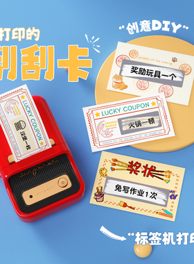 精臣B1/B21/B21Pro/B3S/B31刮刮卡创意刮刮乐小学生奖励卡片diy自制幸运抽奖儿童家庭互动幼儿园表扬卡涂层贴
