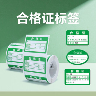 精臣B203/B3S/B1合格证标签贴纸维修合格绿色计量检验特采质检检定压力表产品有效期打印纸热敏不干胶标签纸