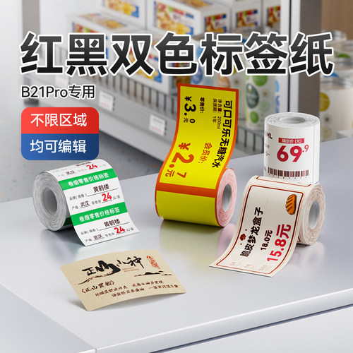 精臣红黑双色热敏标签纸