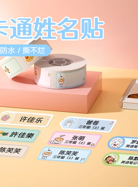 精臣姓名贴D11/D110/D101/H1S/H1卡通贴纸防水名字姓名贴标签幼儿园宝宝可爱贴纸彩色热敏分类便签不干胶标签