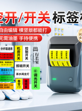 精臣B1电工标签机小型空气开关贴配电箱标识贴网线电线线缆空开按钮电源设备夜光透明防水贴纸家用标签打印机
