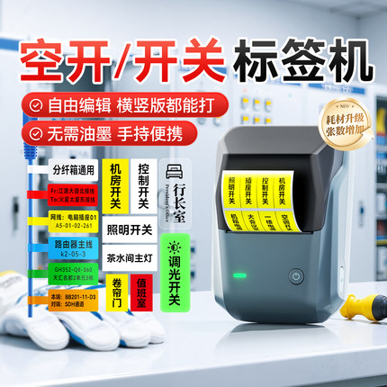 精臣B1电工标签机小型空气开关贴配电箱标识贴网线电线线缆空开按钮电源设备夜光透明防水贴纸家用标签打印机