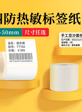精臣B1/B21/B2Pro/B3S/B31/B4白色标签机打印纸热敏标签纸服装吊牌价格食品不干胶贴纸条码纸防水三防合成纸