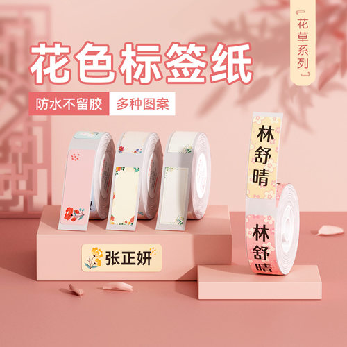 精臣d110花系标签纸防水