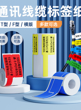 精臣B3S/B21/B203/B1/B31标签机打印纸贴纸电信通信机房旗帜刀型fT型尾纤网线线缆标签纸空开热敏防水不干胶