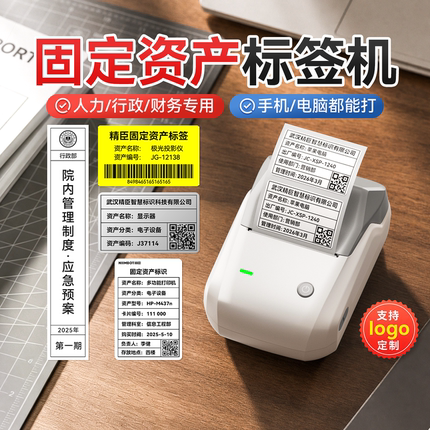 精臣B1固定资产标签打印机办公专用文件夹侧面热敏不干胶标签贴纸定制条码二维码标识贴手持小型智能标签机