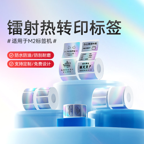 精臣热转印镭射标签纸