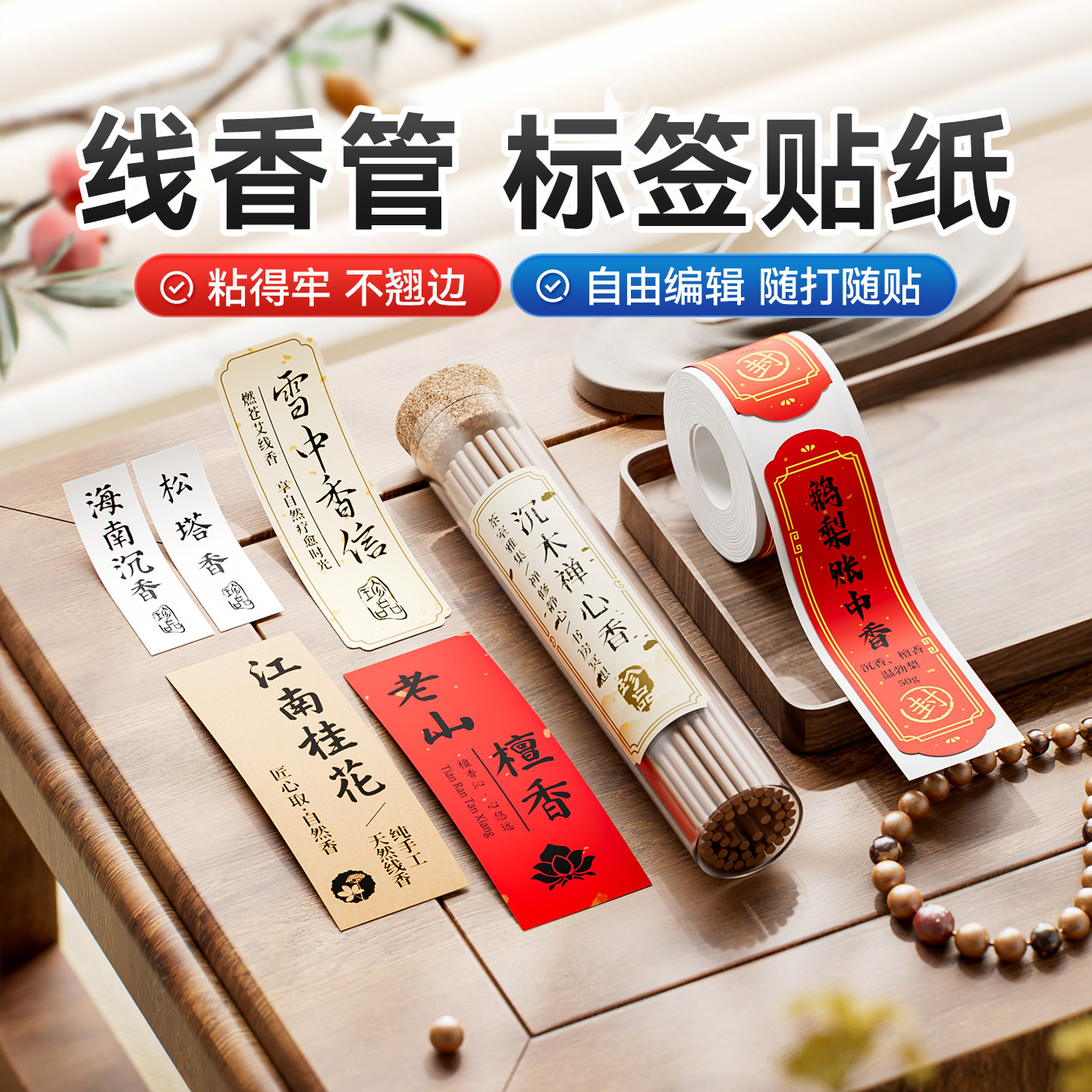 精臣B1/B21/B2Pro/B3S/B31标签机线香标签打印纸香管香插香桶香道檀香沉香封口贴价格防水热敏纸不干胶贴纸