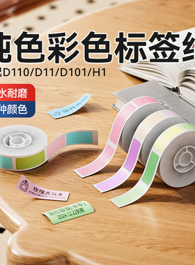精臣D110/D11/D101/H1S纯色彩色标签纸家用三防热敏防水价签价格贴纸姓名贴便利贴不干胶臣小印标签机打印纸