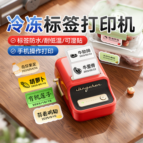 耐低温！精臣冰箱冷冻标签打印机