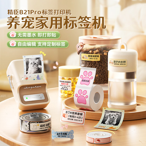 精臣B21Pro宠物标签打印机