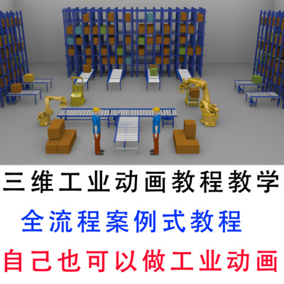 三维工业机械动画教程maya 3DMAX案例教学自动仓库流水线实战教程