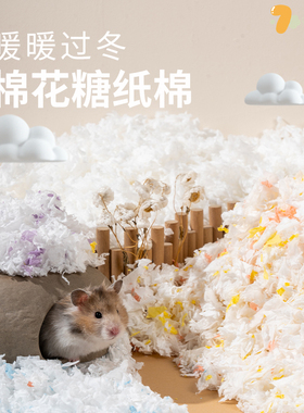 QIQIANWU七千五 仓鼠用品金丝熊冬季仓鼠棉花糖纸棉冬天保暖垫料