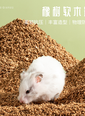QIQIANWU七千五 橡木软木粒垫料仓鼠挖掘低尘垫料仓鼠笼造景垫料