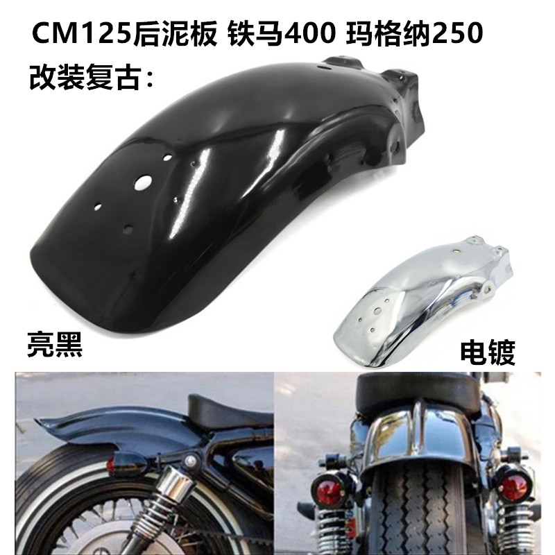 摩托车巡航太子改装复古CM125后挡泥板 铁马400 CA250马格纳250