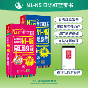 入门自学 N5文字词汇文法详解日语能力考真题日语单词书日语n1n2n3n4n5日语书籍 日语红宝书蓝宝书N1 日语红蓝宝书n1 标准 字帖