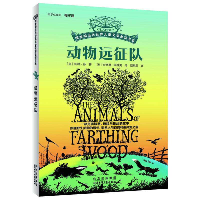 摆渡船当代世界儿童文学金奖书系:动物远征队