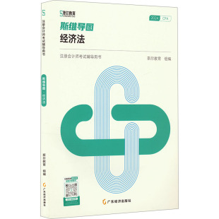 注册会计师考试经济法思维考点 斯尔教育2024年cpa经济法斯维导图 可搭只做好题打好基础章节练习题库历年真题注会官方教材轻1一