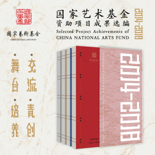 国家艺术基金资助项目成果选编2014 著 国家艺术基金管理中心 2018