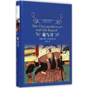 书籍 译林出版 文学名著 课外阅读名著 文学 菊与刀 译林 正版 外国现当代经典 社 本尼迪克特著 经典 世界经典