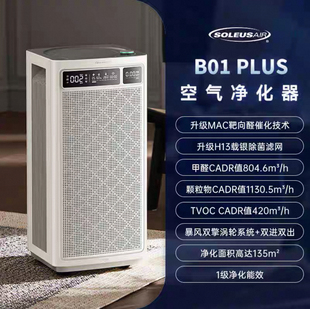 SOLEUSAIR舒乐氏空气净化器用B01 PLUS宠物除菌猫毛吸附除过源