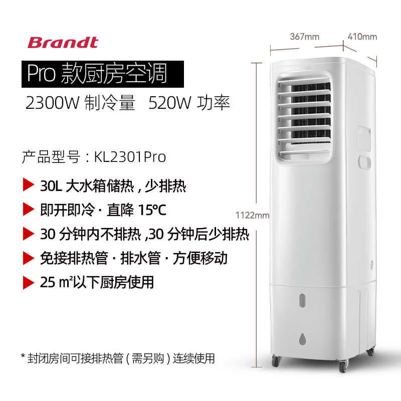 Brandt白朗移动空调KL2301PRO