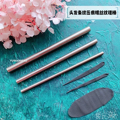 超轻粘土人偶模型条纹制作工具