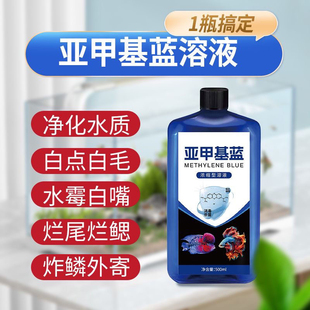 亚甲基蓝鱼药烂身烂尾水族鱼专用白点净专治水霉病鱼缸消毒杀菌