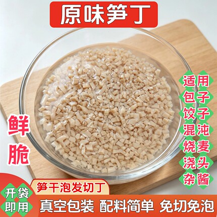 笋干丁碎笋干笋干馅料专用玉兰片泡发切丁爽脆开袋即用玉兰笋丁