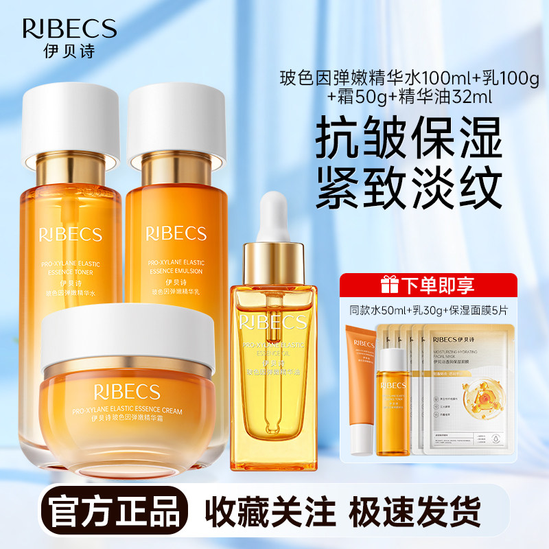 伊贝诗水乳套装 玻色因弹嫩精华面部护理套装