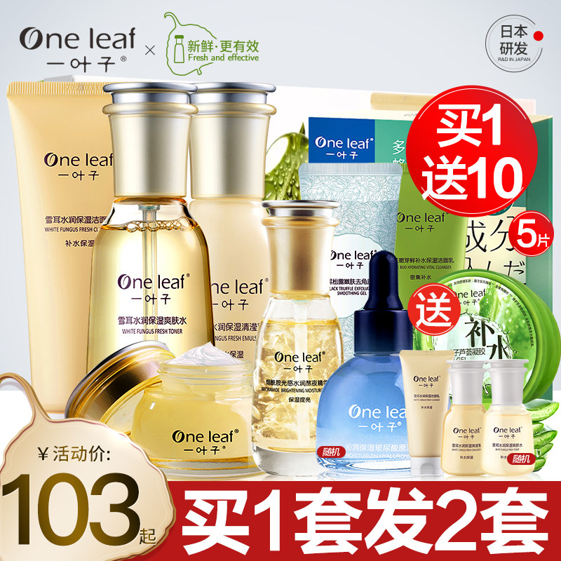 一叶子雪耳护肤品套装女敏感肌补水保湿水乳化妆品旗舰店官网正品