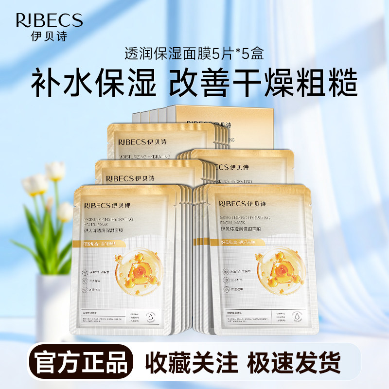 伊贝诗透润保湿面膜 深层补水莹贴片面膜