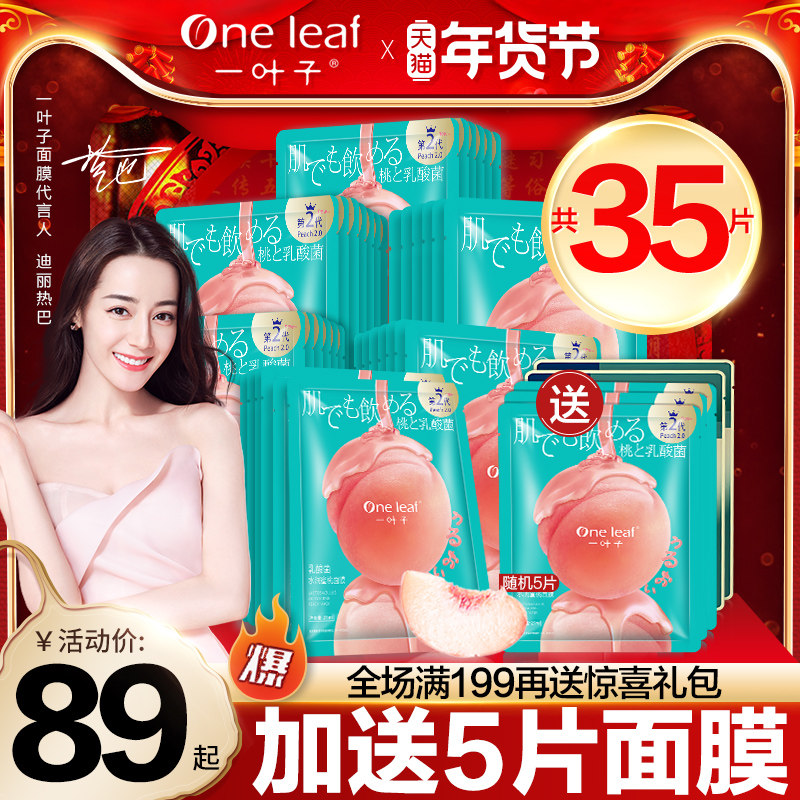 一叶子桃子面膜补水保湿玻尿酸女烟酰胺提亮肤色舒缓旗舰官网正品