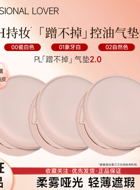 PL恋火绒雾持妆2.0气垫霜14g哑光控油轻薄遮瑕日常通勤蹭不掉粉底