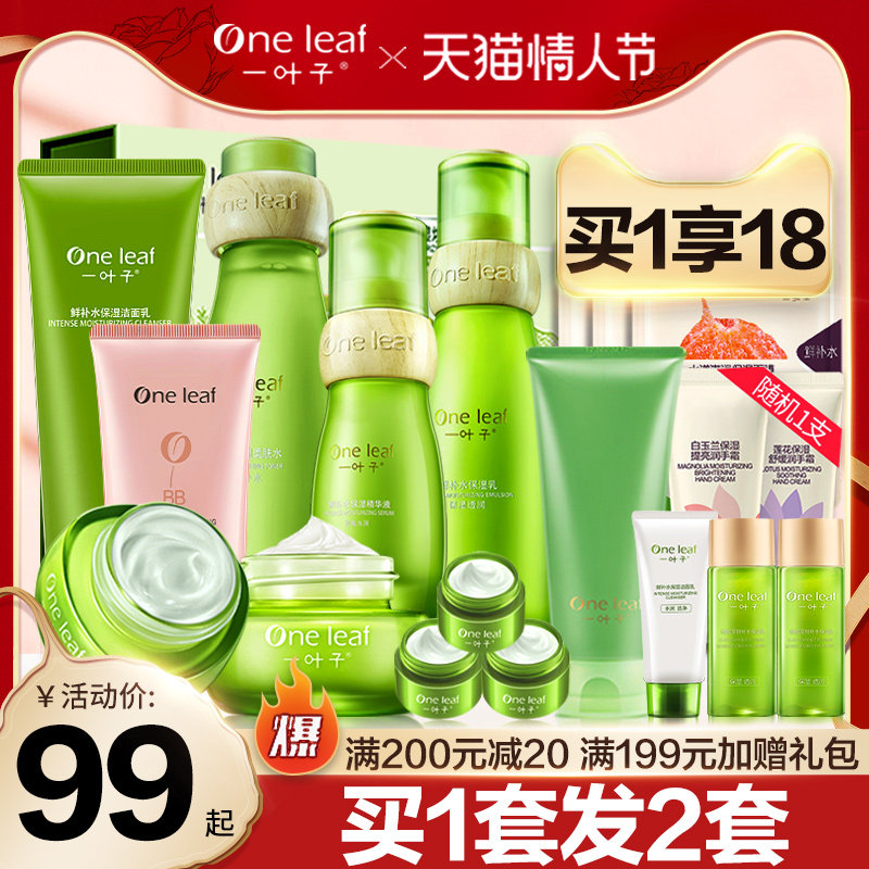 一叶子鲜补水护肤品套装女控油保湿水乳全套化妆品男官方旗舰官网