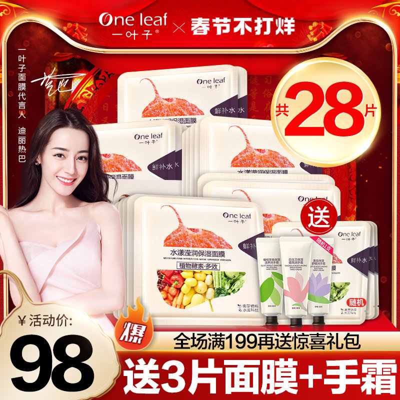 一叶子植物酵素面膜女水漾滢润保湿补水控油提亮肤色收缩毛孔正品