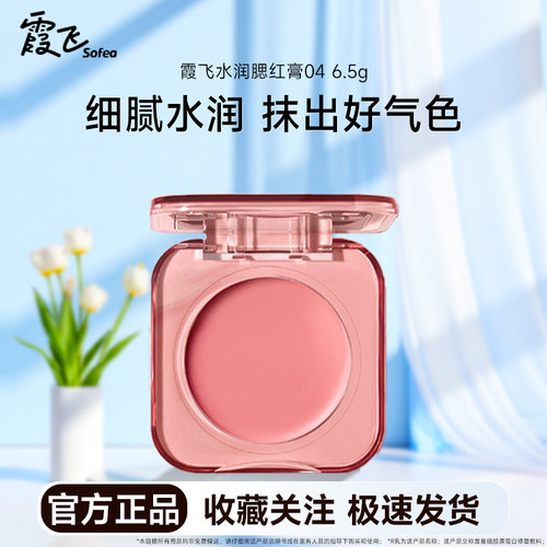Sofea/霞飞水润腮红膏