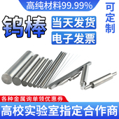 钨杆 钨电极 钨针 钨铜棒 钨镍棒钨钢棒科研专用 高纯钨棒 纯钨棒