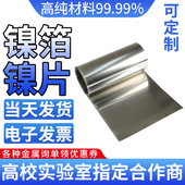 镍皮 镍板Ni≥99.99% 镍片 镍带 科研专用 镍卷 高纯镍箔