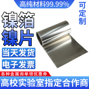 高纯镍箔 镍皮 镍片 镍卷 镍带 镍板Ni≥99.99% 科研专用